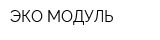 ЭКО-МОДУЛЬ