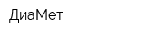 ДиаМет