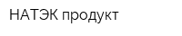 НАТЭК-продукт