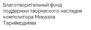 Благотворительный фонд поддержки творческого наследия композитора Микаэла Таривердиева