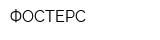ФОСТЕРС