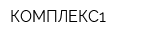 КОМПЛЕКС1