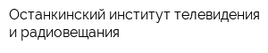 Останкинский институт телевидения и радиовещания