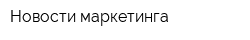 Новости маркетинга