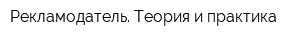Рекламодатель Теория и практика