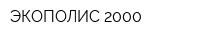 ЭКОПОЛИС-2000