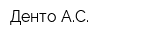 Денто АС
