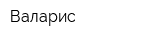 Валарис