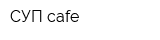СУП cafe