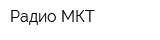 Радио-МКТ