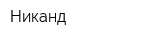 Никанд