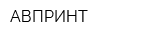 АВПРИНТ