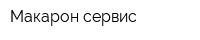 Макарон-сервис