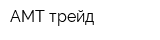 АМТ трейд