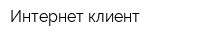 Интернет-клиент