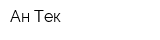 Ан-Тек
