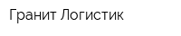Гранит-Логистик