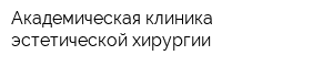 Академическая клиника эстетической хирургии