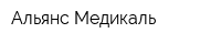 Альянс Медикаль