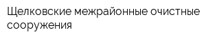 Щелковские межрайонные очистные сооружения