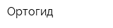 Ортогид