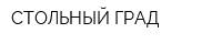 СТОЛЬНЫЙ ГРАД