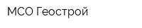 МСО Геострой