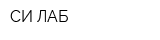СИ-ЛАБ