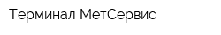 Терминал МетСервис