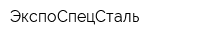 ЭкспоСпецСталь
