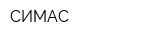 СИМАС