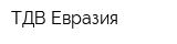 ТДВ Евразия