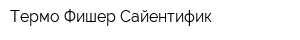 Термо Фишер Сайентифик
