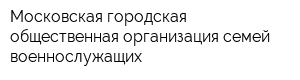 Московская городская общественная организация семей военнослужащих