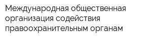 Международная общественная организация содействия правоохранительным органам