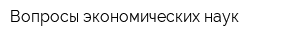 Вопросы экономических наук