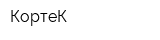 КортеК