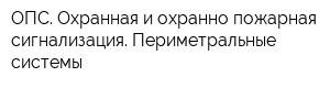 ОПС Охранная и охранно-пожарная сигнализация Периметральные системы