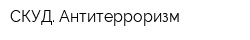 СКУД Антитерроризм