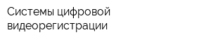 Системы цифровой видеорегистрации