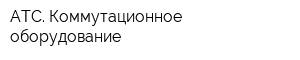 АТС Коммутационное оборудование