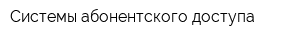 Системы абонентского доступа
