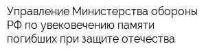 Управление Министерства обороны РФ по увековечению памяти погибших при защите отечества