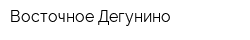 Восточное Дегунино