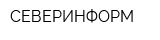 СЕВЕРИНФОРМ