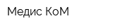 Медис КоМ