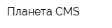Планета CMS