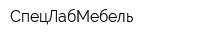 СпецЛабМебель
