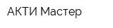 АКТИ-Мастер
