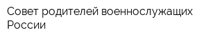 Совет родителей военнослужащих России